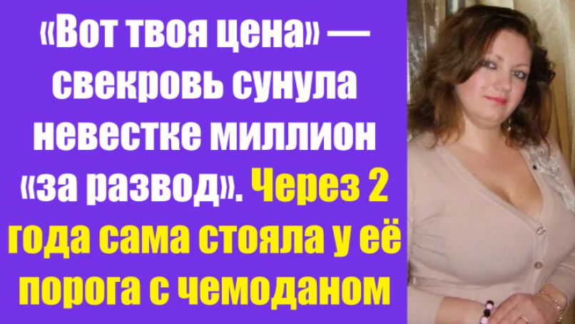 Истории из жизни | Аудио рассказы | «Вот твоя цена» — свекровь сунула невестке  | Жизненные истории