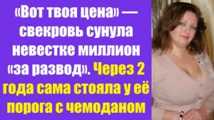 Истории из жизни | Аудио рассказы | «Вот твоя цена» — свекровь сунула невестке  | Жизненные истории