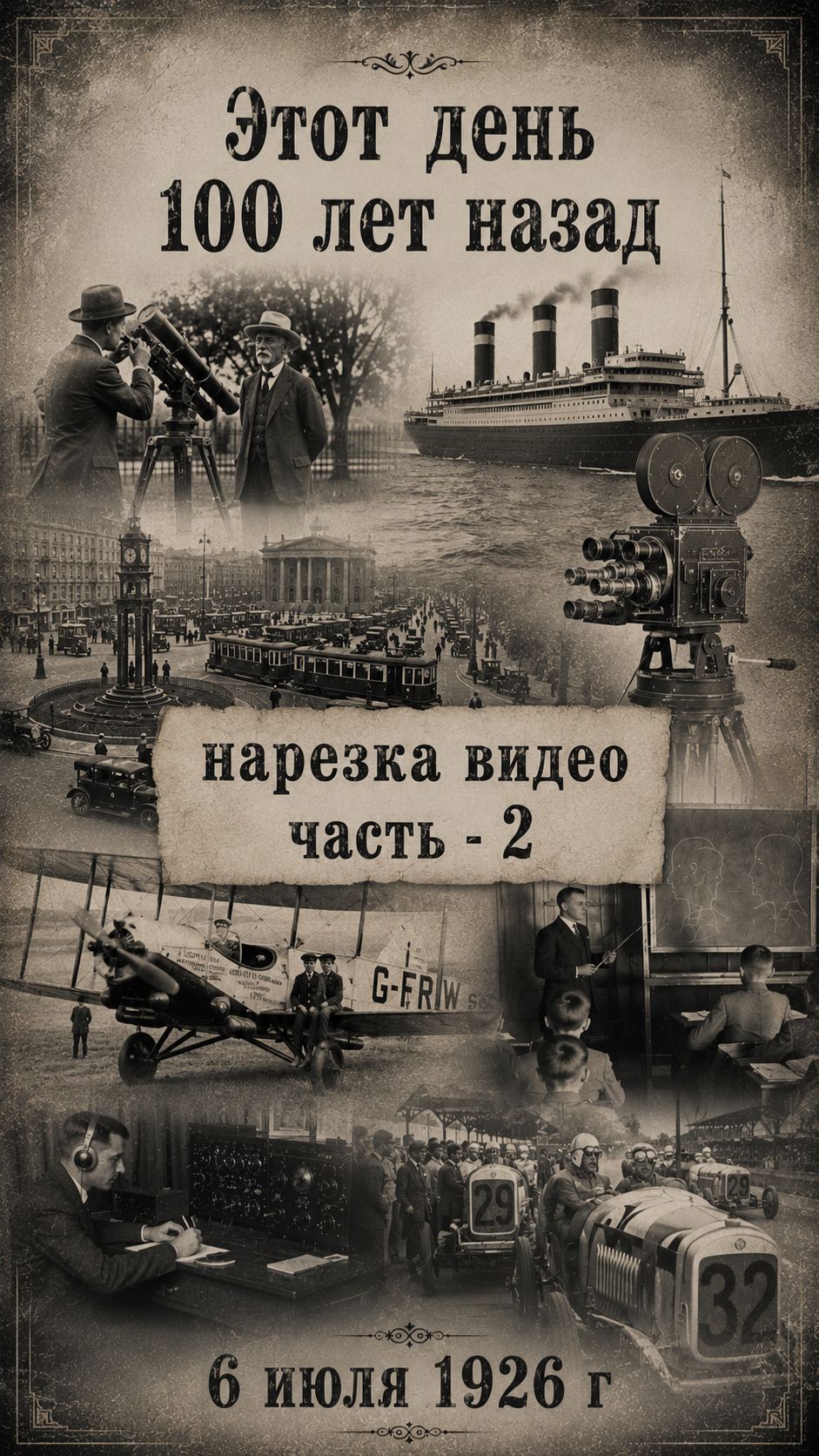 Этот день 100 лет назад | 06.07.1926 часть 2: Главные события дня | История России, СССР и мира