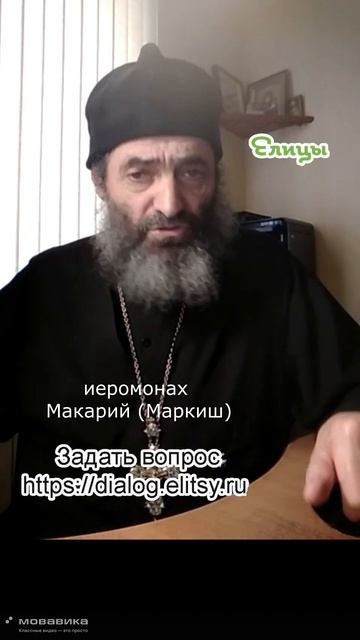 Жить без блуда. Иеромонах Макарий (Маркиш) #shorts #makarimark