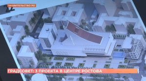 Градостроительный совет одобрил три крупных проекта в историческом центре Ростова