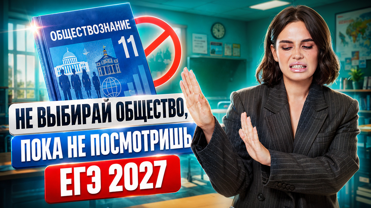Не выбирай обществознание на ЕГЭ 2027, пока не посмотришь это! | Анастасия Малова | Умскул смотреть онлайн
