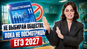 Не выбирай обществознание на ЕГЭ 2027, пока не посмотришь это! | Анастасия Малова | Умскул