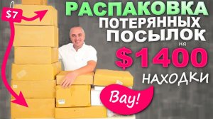 Находки - радость для любой женщины! Яркая контрастная распаковка потерянных посылок по $7 в США