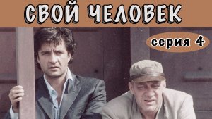 СВОЙ ЧЕЛОВЕК. Сериал. Серия 4 из 10. Феникс Плюс Кино. Мелодрама