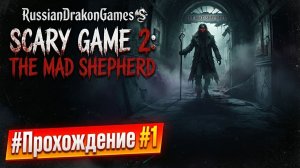 Scary Game 2: The Mad Shepherd Прохождение #1