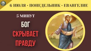 6 июля Евангелие Бог сознательно скрывает правду о спасении от подавляющего большинства людей