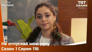 Не отпускай мою руку Сезон 1 Серия 116