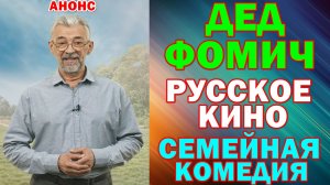 Русское кино: Новинки-2026. Семейная комедия: «Дед Фомич» - Анонс