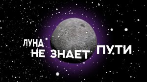 ТАЙПАН & AGUNDA - Луна не знает пути (Lyric Video - клип с текстом песни) | by Короче, Медиа