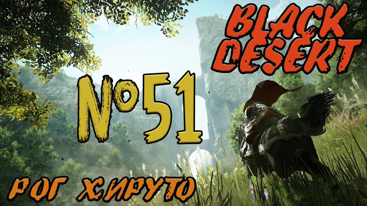 Black Desert Online №51 - Рог Хируто смотреть онлайн