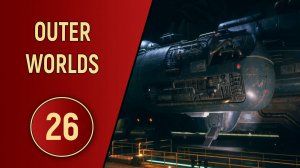 OUTER WORLDS - ЧАСТЬ 26 - СЕМЕЙКА