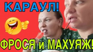 ФРОСЬКА И МАХУЯЖ. ОЛЬГА ИЗ ЗАУРАЛЬЯ. ОБЗОР.