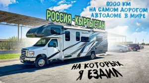 8000 КМ НА АВТОДОМЕ МЕЧТЫ!#автодома #кемпер #путешествия
