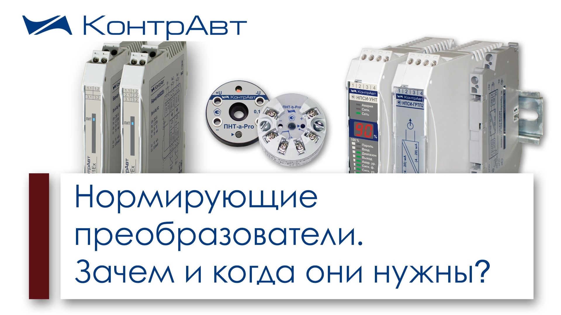 Нормирующие измерительные преобразователи: Зачем и когда они нужны? смотреть онлайн