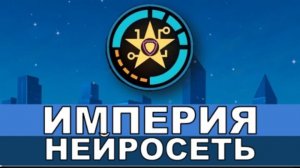 Империя [ Песня про Идеальный Мир ] 20# Yanari AMV