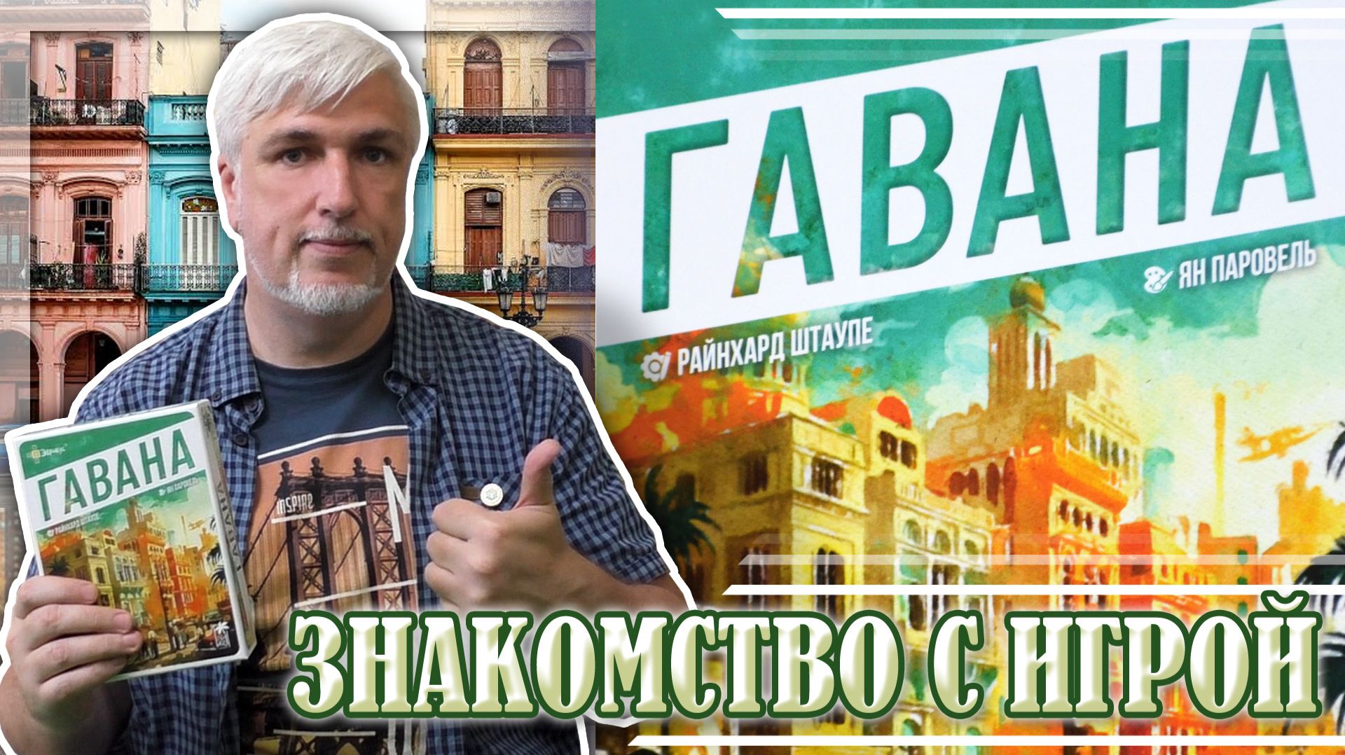 Знакомство с настольной игрой «ГАВАНА» смотреть онлайн