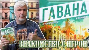 Знакомство с настольной игрой «ГАВАНА»