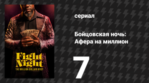Бойцовская ночь: Афера на миллион на миллион 7 серия (сериал, 2024)
