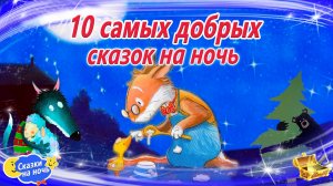 Самые добрые сказки для засыпания | Сказки на ночь, с которыми ребенок становится добрее