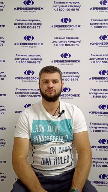 Отзыв о лазерной коррекции зрения в клинике "Зрение Воронеж", 88001009876 смотреть онлайн