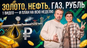 Разбор Золота, Серебра, Нефти, Индексов и Валюты | Точки входа и уровни