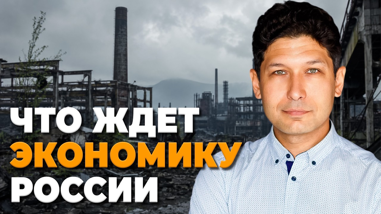 ЭКОНОМИКА РОССИИ В 2026: что будет с экономикой и вашими деньгами смотреть онлайн