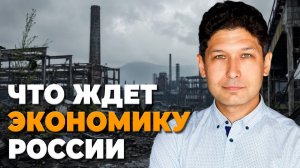ЭКОНОМИКА РОССИИ В 2026: что будет с экономикой и вашими деньгами
