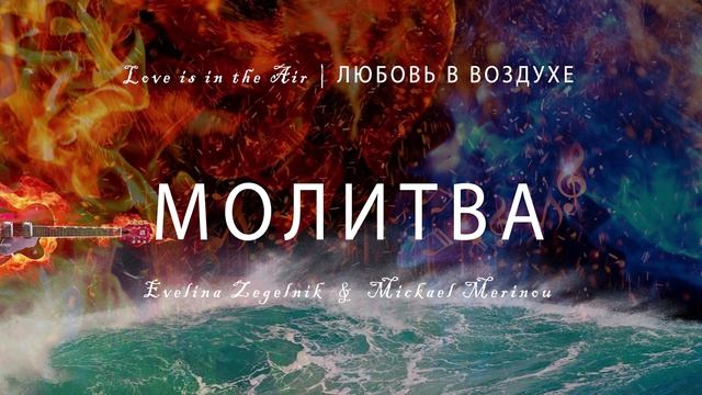МОЛИТВА
