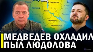⚡️ Медведев заявил о дополнительных регионах Украины // Почему Трамп обрушился на Европу.