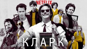 Кларк - 3 серия (2022) / Clark