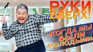 Руки Вверх Когда мы были молодыми ❤️🥰