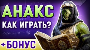Анакс Рейд Шадоу Легендс Гайд⚔️Таланты, Как Одеть➕Raid Shadow Legends Промокод для Новичков