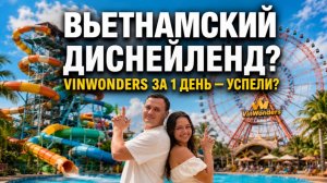 VinWonders Нячанг за 1 день: Можно ли пройти ВСЁ? 🎢