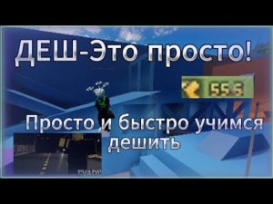Как дешить в evade? | Лёгкий ГАЙД за 5 МИНУТ | 2026 | На пк
