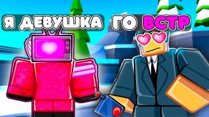 ✨ПРИТВОРИЛСЯ ДЕВУШКОЙ ЧТОБЫ ПОЛУЧИТЬ БЕСПЛАТНЫХ ЮНИТОВ в Toilet Tower Defense!