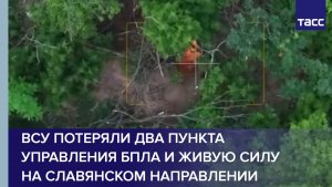 ВСУ потеряли два пункта управления БПЛА и живую силу на славянском направлении