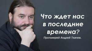 Скорбь последнего человека. Протоиерей Андрей Ткачев. Ответы на вопросы. 2015. 08. 14.