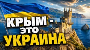Крым — это Украина 🇺🇦 | Патриотическая рок-песня | Official Music Video