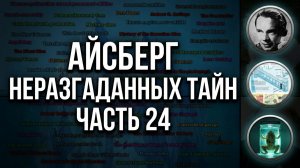 АЙСБЕРГ неразгаданных тайн Часть 24 | Лягушка в банке, Странности в Уорминстере, Сонорский Аэроклуб
