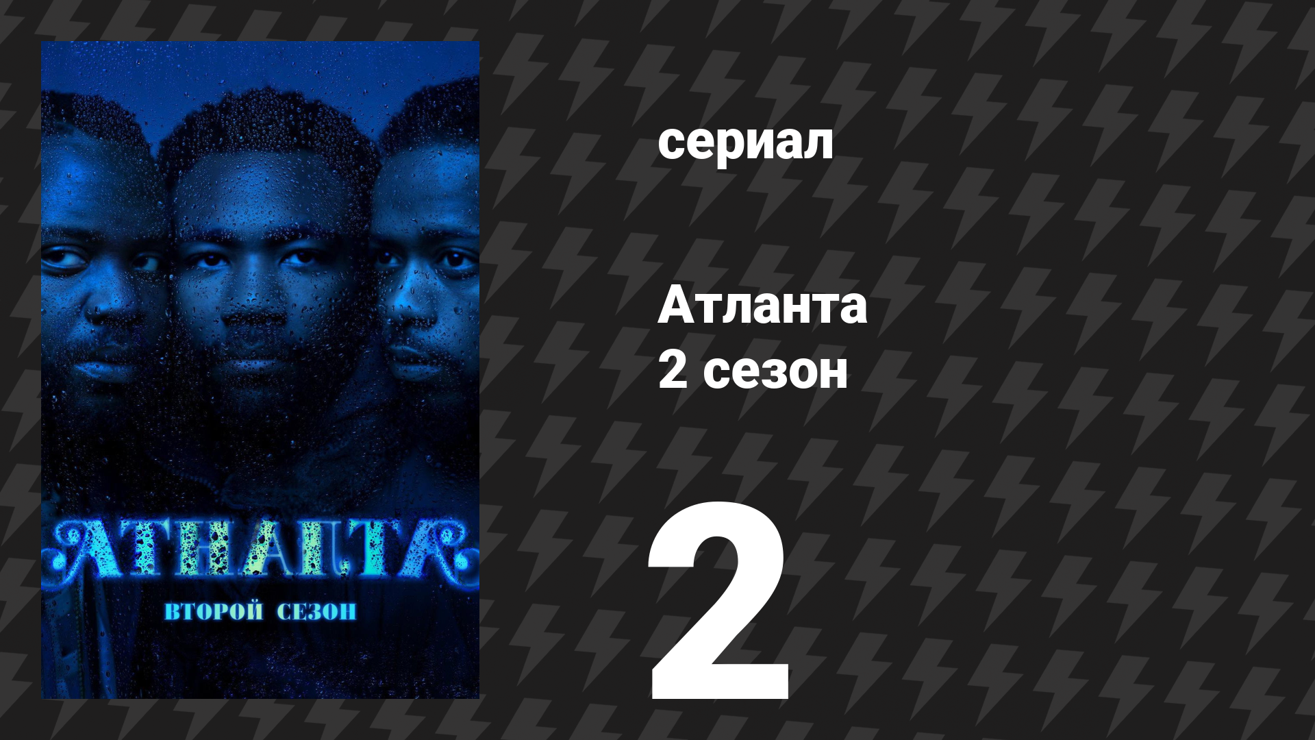 Атланта 2 сезон 2 серия «Спортивная прическа» (сериал, 2016-2022) смотреть онлайн
