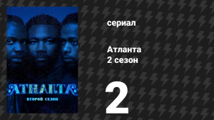 Атланта 2 сезон 2 серия «Спортивная прическа» (сериал, 2016-2022)