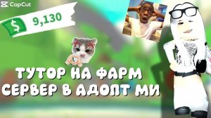 ТУТОР ФАРМ СЕРВЕР В АДОПТ МИ 💸
