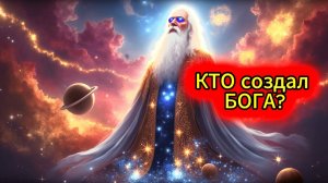 ТАЙНА ПРОИСХОЖДЕНИЯ БОГА: Кто ОН был ДО создания мира?