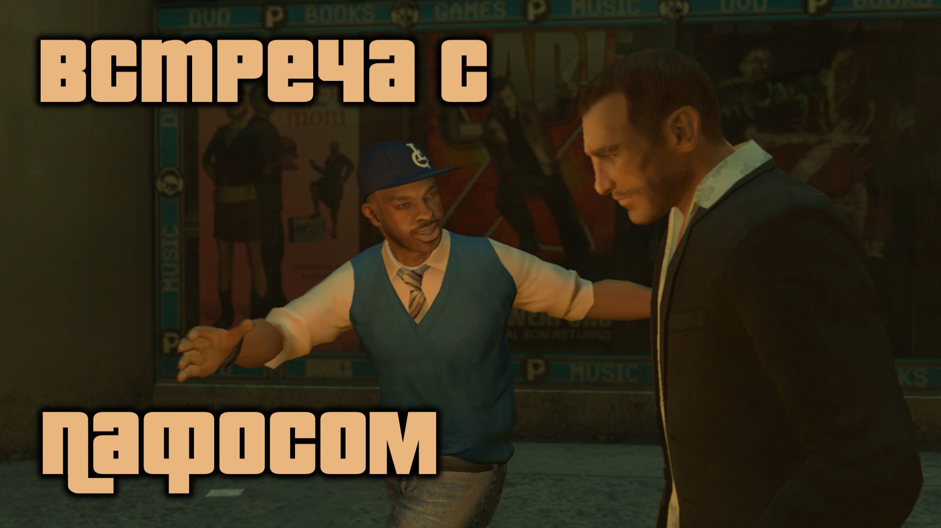 GTA 4 Случайные персонажи #8 Пафос / GTA IV Random Character #8 Pathos (4k 60 FPS) смотреть онлайн