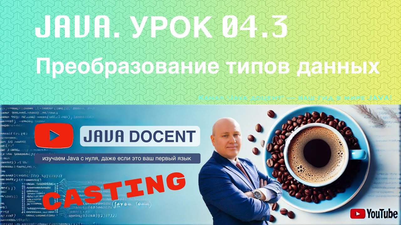04-02 Уроки Java. Преобразование типов данных в Java. Casting смотреть онлайн