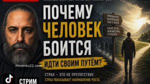 Почему человек боится идти своим путем? Запись стрима Тик-ток 06.07.2026