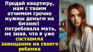 Продай квартиру, нам с твоим отчимом срочно нужны деньги на бизнес! - потребовала мать, не зная