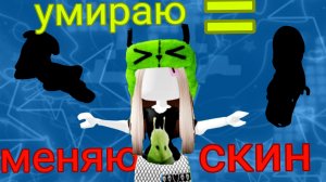 ИГРАЮ В ММ2, но умираю = Меняю скин! ENO ofi