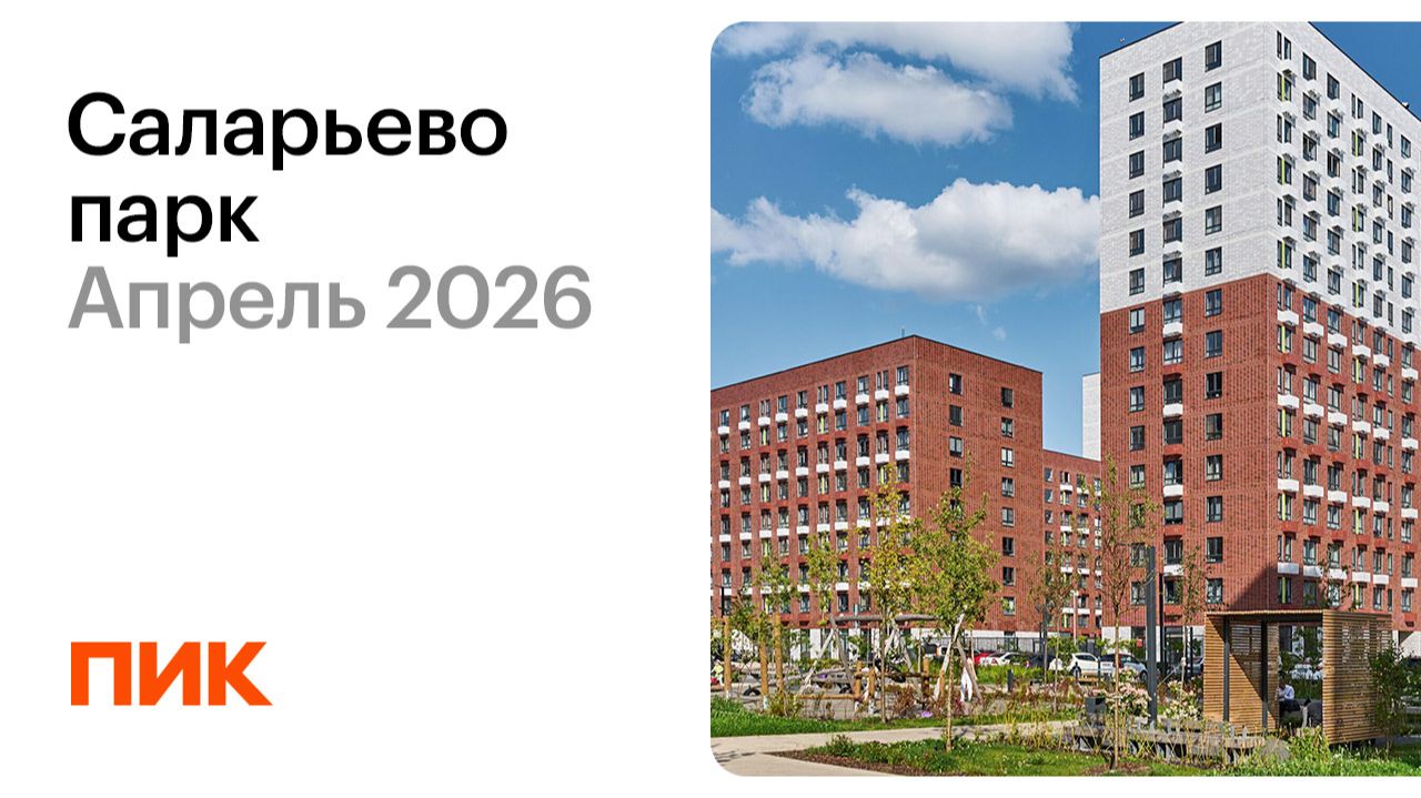 Саларьево парк 25.04.2026 смотреть онлайн